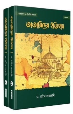 Picture of তাতারীদের ইতিহাস (২ খণ্ড একত্রে) (হার্ডকভার)