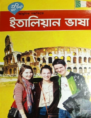 Picture of ৩০ দিনে শিখুন আধুনিক পদ্ধতিতে - ইতালিয়ান ভাষা (পেপারব্যাক)