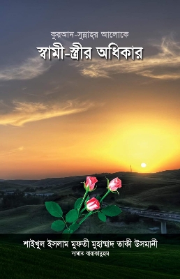 Picture of কুরআন-সুন্নাহর আলোকে স্বামী-স্ত্রীর অধিকার (হার্ডকভার)