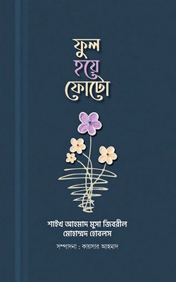 Picture of ফুল হয়ে ফোটো (হার্ডকভার)