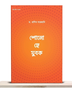 Picture of শোনো হে যুবক (পেপারব্যাক)