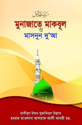 Picture of মুনাজাতে মাকবূল ও মাসনূন দুআ (বড়) (পেপারব্যাক)