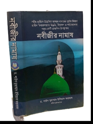 Picture of নবীজীর সা. নামায (হার্ডকভার)