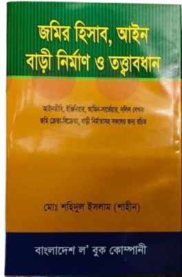 Picture of জমির হিসাব, আইন বাড়ী নির্মাণ ও তত্ত্বাবধান (হার্ডকভার)
