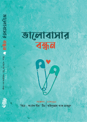 Picture of ভালোবাসার বন্ধন (হার্ডকভার)