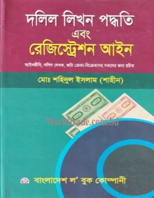 Picture of দলিল লিখন পদ্ধতি এবং রেজিস্ট্রেশন আইন