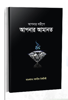 Picture of আপনার সমীপে আপনার আমানত (পেপারব্যাক)