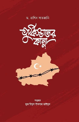 Picture of তুর্কিস্তানের কান্না (পেপারব্যাক)