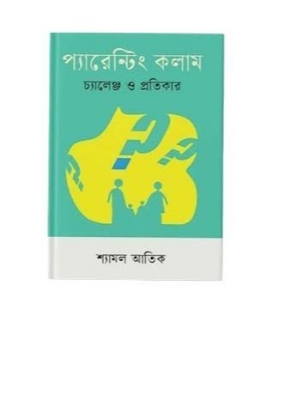 Picture of প্যারেন্টিং কলাম চ্যালেঞ্জ ও প্রতিকার (হার্ডকভার)
