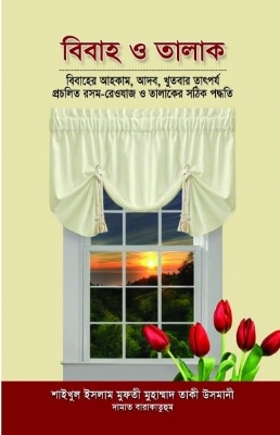 Picture of বিবাহ ও তালাক (হার্ডকভার)