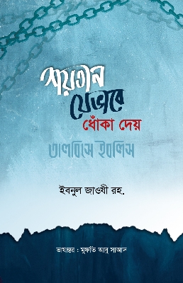 Picture of শয়তান যেভাবে ধোঁকা দেয় বা তালবিসে ইবলিস (হার্ডকভার)