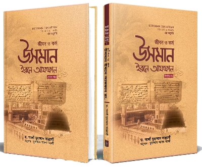 Picture of জীবন ও কর্ম : উসমান ইবনে আফফান রা. - প্রথম খণ্ড (হার্ডকভার)