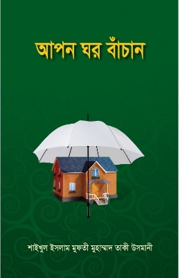 Picture of আপন ঘর বাঁচান (হার্ডকভার)