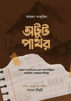 Picture of অটুট পাথর (হার্ডকভার)