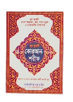 Picture of নূরানী বঙ্গানুবাদ কোরআন শরীফ-৩নং আর্ট কালার - বড় (হার্ডকভার)
