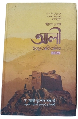 Picture of জীবন ও কর্ম আলী ইবনে আবি তালিব - প্রথম খণ্ড (হার্ডকভার)