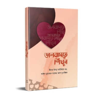 Picture of ভালবাসতে শিখুন (হার্ডকভার)