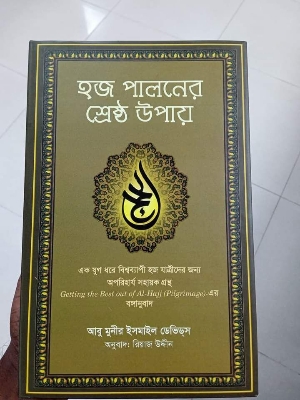 Picture of হজ পালনের শ্রেষ্ঠ উপায় (হার্ডকভার)