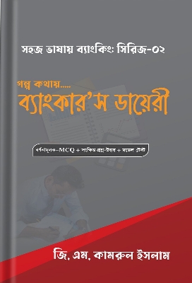 Picture of সহজ ভাষায় ব্যাংকিং : সিরিজ ০১ ও ০২ (পেপারব্যাক)