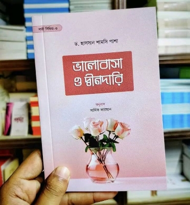 Picture of ভালোবাসা ও দ্বীনদারি (পেপারব্যাক)