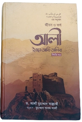 Picture of জীবন ও কর্ম আলী ইবনে আবি তালিব - দ্বিতীয় খণ্ড (হার্ডকভার)