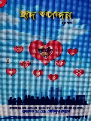 Picture of হৃদ স্পন্দন ২য় খণ্ড (হার্ডকভার)