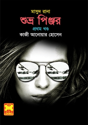 Picture of মাসুদ রানা ৪১৭ : শুভ্র পিঞ্জর - ১ম খণ্ড (পেপারব্যাক)