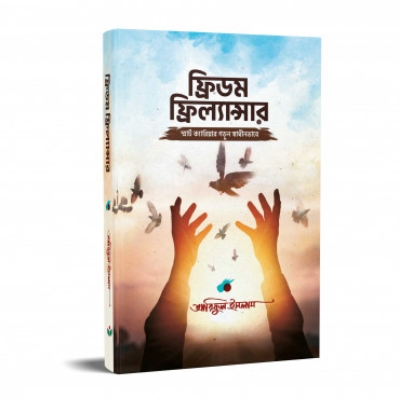Picture of ফ্রিডম ফ্রিল্যান্সার (হার্ডকভার)