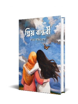 Picture of প্রিয় বান্ধবী (হার্ডকভার)