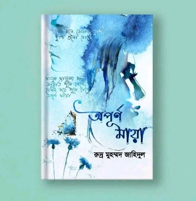 Picture of অপূর্ণ মায়া (হার্ডকভার)