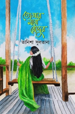 Picture of তোমার নামে রোদ্দুর (হার্ডকভার)