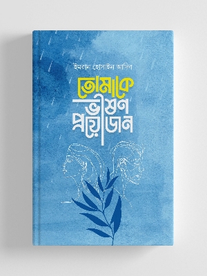 Picture of তোমাকে ভীষণ প্রয়োজন (হার্ডকভার)