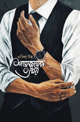 Picture of শাহজাহান তন্ময় (হার্ডকভার)