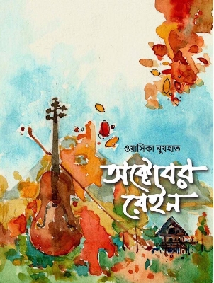 Picture of অক্টোবর রেইন (হার্ডকভার)