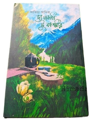 Picture of দ্য জার্নি টু কাশ্মীর (হার্ডকভার)