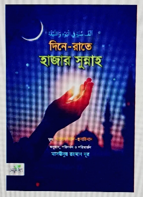 Picture of দিনে-রাতে হাজার সুন্নাহ (পেপারব্যাক)