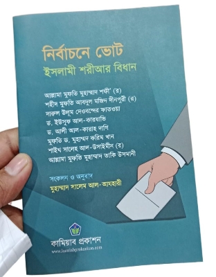 Picture of নির্বাচনে ভোট (পেপারব্যাক)