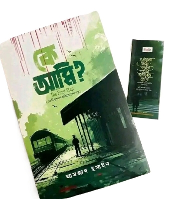 Picture of কে আমি? দ্য ফাইনাল স্টেপ (হার্ডকভার)