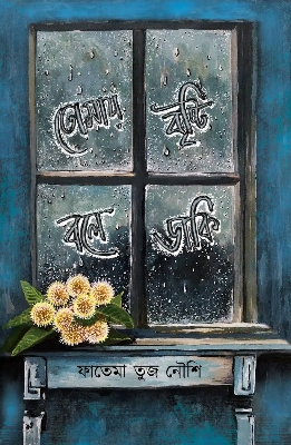 Picture of তোমায় বৃষ্টি বলে ডাকি (হার্ডকভার)