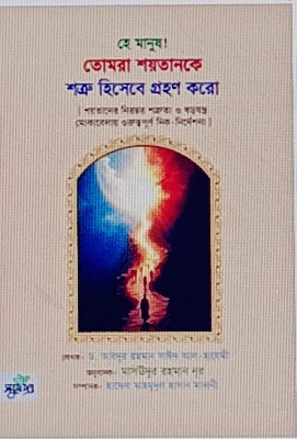 Picture of হে মানুষ! তোমরা শয়তানকে শত্রু হিসেবে গ্রহণ করো (পেপারব্যাক)