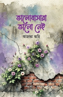 Picture of ভালোবাসারা ভালো নেই (হার্ডকভার)