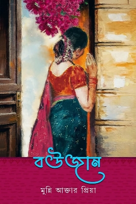 Picture of বউজান (হার্ডকভার)