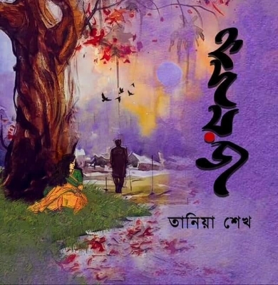 Picture of হৃদয়জ (হার্ডকভার)
