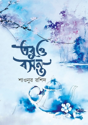 Picture of তবুও বসন্ত (হার্ডকভার)