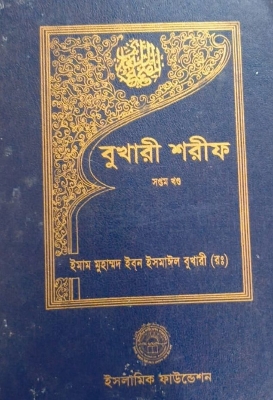 Picture of বুখারী শরীফ - সপ্তম খণ্ড (হার্ডকভার)