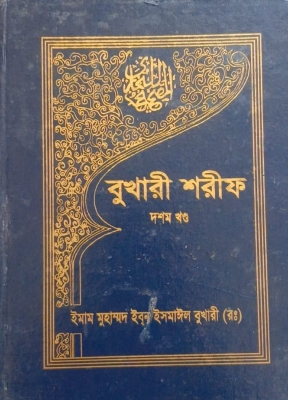 Picture of বুখারী শরীফ - দশম খণ্ড (হার্ডকভার)