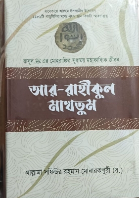 Picture of আর রাহীকুল মাখতুম (হার্ডকভার)