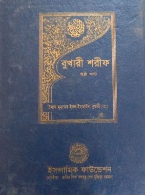 Picture of বুখারী শরীফ - ষষ্ঠ খণ্ড (হার্ডকভার)
