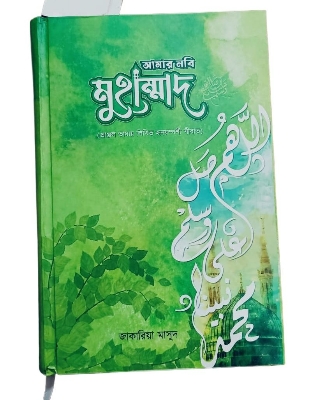 Picture of আমার নবি মুহাম্মাদ (স.) (হার্ডকভার)