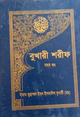 Picture of বুখারী শরীফ - নবম খণ্ড (হার্ডকভার)